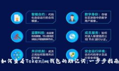 如何查看Tokenim钱包的助记