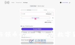 探索TokenIM与领币的协作潜
