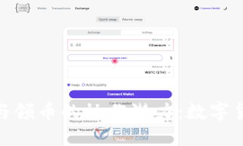 探索TokenIM与领币的协作潜力：数字货币的创新未来