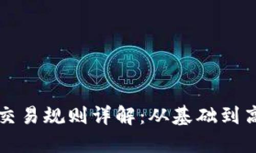 以太币交易规则详解：从基础到高级策略