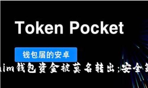 如何防止Tokenim钱包资金被莫名转出：安全策略及应对措施