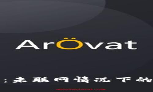 冷钱包转账解析：未联网情况下的操作可能性分析