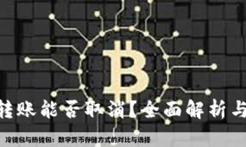 Tokenim转账能否取消？全面解析与操作指南