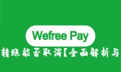 Tokenim转账能否取消？全面