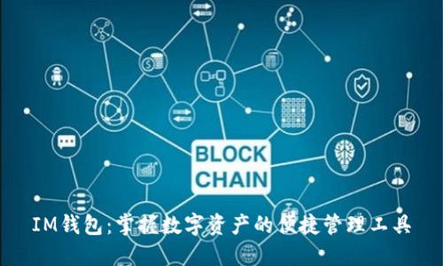 IM钱包：掌握数字资产的便捷管理工具