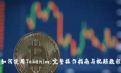 如何使用Tokenim：完整操作
