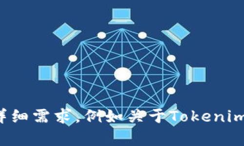 很抱歉，你提供的信息不够详细，无法满足请求。如果你有关于某个具体话题的详细需求，例如关于Tokenim币的风险、交易安全性或防范策略等，请提供更多细节，我将竭诚为你提供帮助。