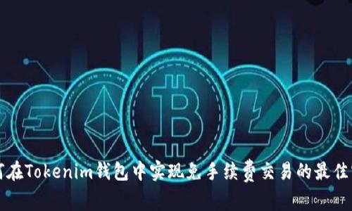 如何在Tokenim钱包中实现免手续费交易的最佳实践