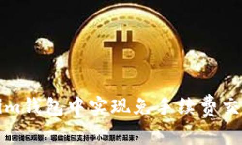 如何在Tokenim钱包中实现免手续费交易的最佳实践