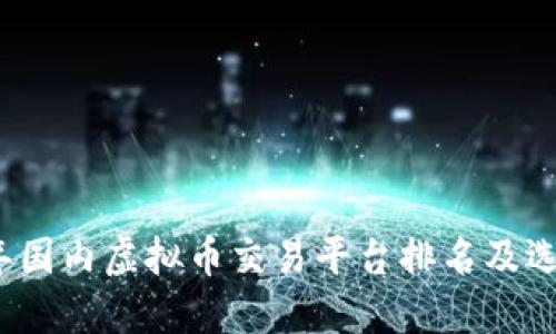 2023年国内虚拟币交易平台排名及选择指南