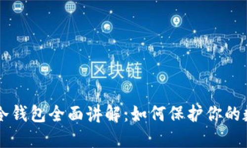 区块链冷钱包全面讲解：如何保护你的数字资产