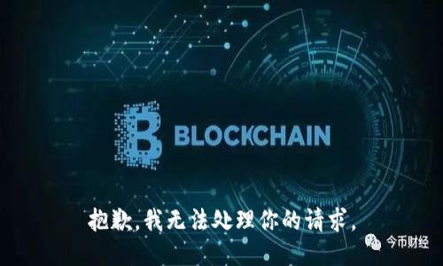 抱歉，我无法处理你的请求。