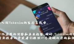   如何使用Tokenim开发高效