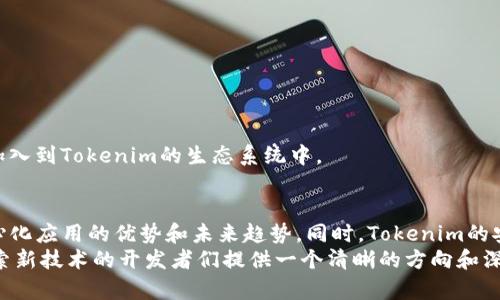   如何使用Tokenim开发高效的移动应用程序 / 
 guanjianci Tokenim, 移动应用开发, 区块链技术, 去中心化应用 /guanjianci 

引言
随着移动互联网的快速发展，应用程序的数量与日俱增，其中不乏许多优秀的应用。然而，开发一个成功的应用程序并非易事，尤其是当我们考虑到用户体验、技术架构和市场需求时。Tokenim作为一个新兴的开发框架，正在为开发者提供新的机遇和挑战。本文将详细探讨如何使用Tokenim开发高效的移动应用程序。

Tokenim简介
Tokenim是一个基于区块链技术的移动应用开发框架，它允许开发者构建去中心化应用（DApps），这样的应用不仅支持传统的移动功能，还能够利用区块链的优势，如安全性、透明性和去中心化。使用Tokenim的开发者可以无限制地创建用户与应用互动的新方式，从而推动技术的边界。

如何开始使用Tokenim
要开始使用Tokenim开发应用程序，首先需要完成安装和配置环境。以下是步骤：
ul
    li确保你已安装Node.js和npm（Node包管理器），这将帮助你管理依赖项。/li
    li使用npm安装Tokenim的开发工具包。/li
    li创建你的第一个Tokenim应用，并配置项目结构。/li
    li根据需要添加必要的依赖项和区块链模块。/li
/ul

开发移动应用程序的最佳实践
开发高效的移动应用程序需要考虑多个方面，好比用户体验和性能。以下是一些最佳实践：
ul
    li用户界面设计，确保用户可以轻松上手。/li
    li利用智能合约实现交易的自动化，从而提升效率和安全性。/li
    li注重性能，包括减少加载时间和提升响应速度。/li
    li定期进行用户测试，实现持续迭代。/li
/ul

应用示例及分析
在Tokenim的生态系统中，有许多成功的应用案例。这些应用不仅展示了Tokenim的能力，也为开发者们提供了启示。例如，一款基于Tokenim的去中心化金融（DeFi）应用，实现了高效、安全的资产交易。通过智能合约，应用能够自动处理交易，并提供透明的操作流程。

常见问题

1. Tokenim如何与传统应用开发框架不同？
Tokenim与传统的应用开发框架最大的不同在于它所采用的去中心化理念。传统应用通常依赖于中心化服务器来存储数据和处理交易，而Tokenim则利用区块链技术去中心化所有操作。这不仅提高了安全性，还能够确保用户拥有对自己数据的控制权。
此外，Tokenim的智能合约功能使得交易和操作更加自动化，降低了人为干预的风险。用户可以在没有中介的情况下直接与应用进行交互，这在传统应用中是难以实现的。
最后，Tokenim专注于区块链应用，这使得开发者能够快速集成新兴技术，如数字货币支付和NFT功能。这些功能在传统框架中往往需要额外的插件或服务来实现。

2. Tokenim开发的应用如何确保用户数据的安全性？
安全性是任何应用开发过程中首要考虑的问题。Tokenim通过多种方式确保用户数据的安全：
ul
    li去中心化存储：利用区块链技术，Tokenim强调去中心化的数据存储，用户的数据不会存储在单一的服务器上，而是分散在网络中的多个节点上。/li
    li智能合约：所有交易和数据交互都通过智能合约来执行，确保每一个操作都是安全的、可追溯的。/li
    li加密技术：Tokenim利用先进的加密技术，确保用户身份、交易和数据在整个使用过程中都是安全的。/li
/ul
通过这些安全措施，用户在使用Tokenim开发的应用时，可以更放心地进行交易和数据交互，从而提升用户体验。

3. 如何在Tokenim上进行智能合约开发？
智能合约是Tokenim的核心功能之一，开发一个智能合约一般包括以下几个步骤：
ol
    li定义合约：确定合约的业务逻辑和操作流程。这包括交易的条件、参与方和事件。/li
    li使用合约语言进行编写：Tokenim支持多种编程语言，开发者可以选择最适合自己需求的语言。/li
    li测试合约：在部署合约前，务必做好充分的测试，确保其安全性和稳定性。/li
    li部署合约：完成测试后，可以将合约部署到区块链网络，用户便可以在应用中使用。/li
/ol
智能合约的开发需要具备一定的编程基础，且必须遵循安全最佳实践，以避免潜在的漏洞和攻击。

4. Tokenim的市场前景和应用潜力如何？
随着区块链技术的不断成熟，去中心化应用市场正在蓬勃发展。Tokenim作为这种趋势中的一员，具有很大的市场前景和应用潜力。
ul
    li便利性：Tokenim使开发者能够更为便捷地创建去中心化应用，从而降低了技术门槛和开发成本。/li
    li安全性：随着人们对数据安全的重视，Tokenim的去中心化特性让更多用户愿意采纳此类应用。/li
    li多样化：Tokenim可以支持多种金融和社交应用，开发者可以依据市场需求不断创新和迭代。/li
/ul
综上所述，Tokenim不仅是一个开发工具，更是一个推动数字化变革的力量。随着其技术的不断进步，预计会有越来越多的企业和个人加入到Tokenim的生态系统中。

总结
本文详细探讨了如何使用Tokenim开发高效的移动应用程序。通过对Tokenim的功能及其与传统开发框架的比较，我们可以看到去中心化应用的优势和未来趋势。同时，Tokenim的安全性和智能合约功能也为开发者提供了更为广阔的可能性。
随着全球对区块链技术的关注持续升高，Tokenim的发展潜力和市场应用也将不断增加。希望本文能为有志于在移动应用开发领域探索新技术的开发者们提供一个清晰的方向和深入的指导。
