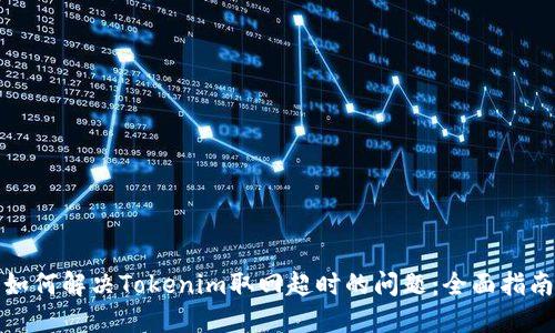 如何解决Tokenim取回超时的问题：全面指南