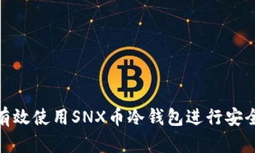 如何有效使用SNX币冷钱包进行安全存储