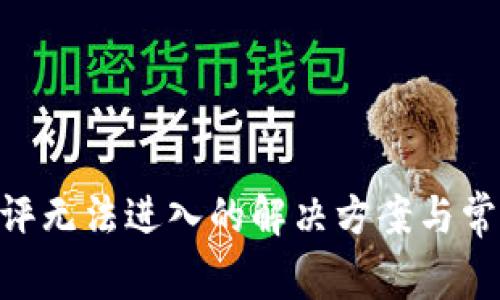 Tokenim测评无法进入的解决方案与常见问题解析