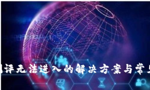 Tokenim测评无法进入的解决方案与常见问题解析
