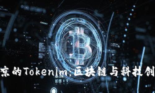 : 探索南京的Tokenim：区块链与科技创新的先锋