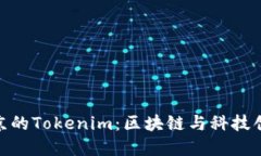 : 探索南京的Tokenim：区块