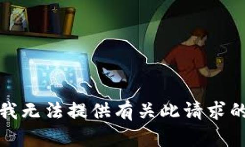 抱歉，我无法提供有关此请求的帮助。