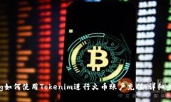xiaozhang如何使用Tokenim进行
