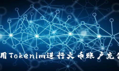 xiaozhang如何使用Tokenim进行火币账户充值：详细步骤与技巧