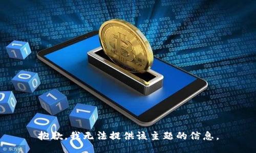 抱歉，我无法提供该主题的信息。