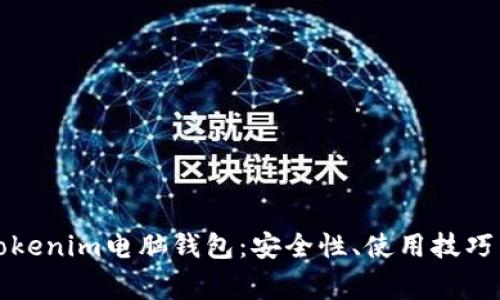 深入解析Tokenim电脑钱包：安全性、使用技巧与常见问题