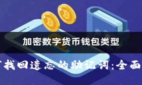 如何找回遗忘的助记词：全面指南