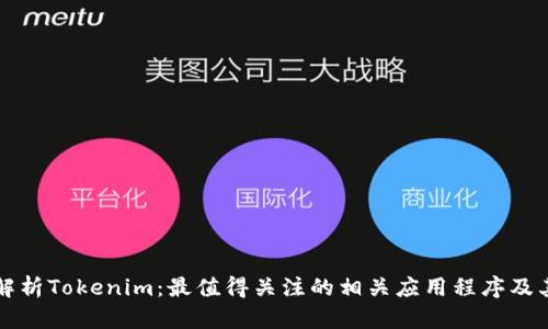 全面解析Tokenim：最值得关注的相关应用程序及其功能