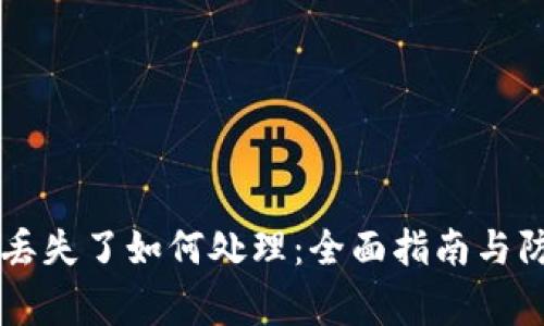 Ledger丢失了如何处理：全面指南与防范措施