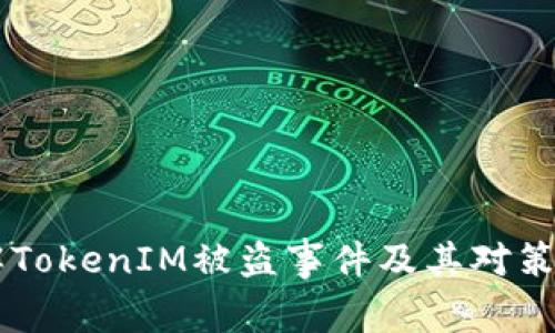 了解TokenIM被盗事件及其对策分析