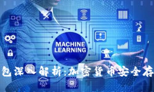 冷钱包与热钱包深入解析：加密货币安全存储的最佳选择