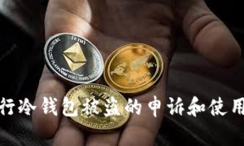 如何安全地进行冷钱包被盗的申诉和使用加强安全策略