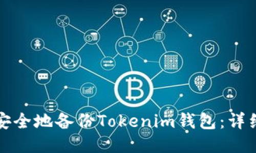 如何安全地备份Tokenim钱包：详细指南