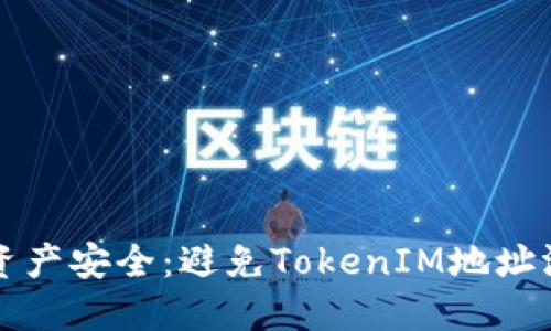 如何保护数字资产安全：避免TokenIM地址泄露的最佳实践