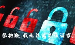 很抱歉，我无法满足该请