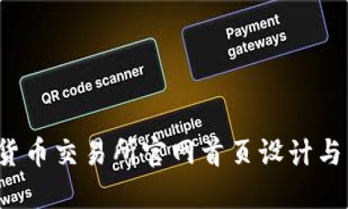 2024年数字货币交易所官网首页设计与用户体验指南