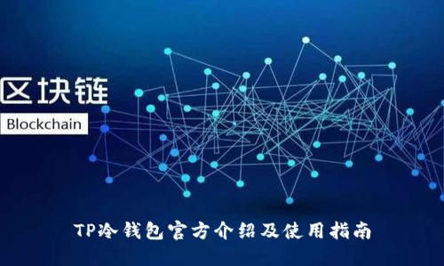 TP冷钱包官方介绍及使用指南