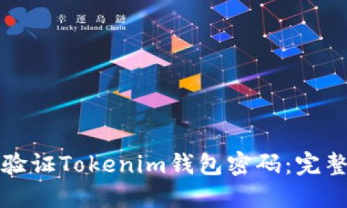 如何验证Tokenim钱包密码：完整指南