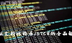 Tokenim最新版支持比特币（