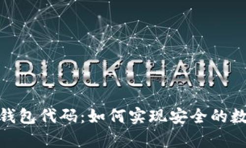 全面解析冷钱包代码：如何实现安全的数字货币存储
