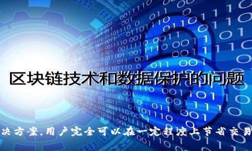   以太坊TokenIM手续费详解：如何节省交易成本？ / 

 guanjianci 以太坊, TokenIM, 手续费, 交易成本 /guanjianci 

# 以太坊TokenIM手续费详解：如何节省交易成本？

在加密货币的世界中，以太坊（Ethereum）因其智能合约和去中心化应用程序（DApp）的功能而备受青睐。TokenIM作为一种基于以太坊的数字货币钱包，允许用户管理、交易和存储以太坊及其代币。然而，用户在使用TokenIM进行交易时，手续费成为一个不可避免的话题。本文将深入探讨以太坊TokenIM的手续费构成、影响因素及节省交易成本的方法。

## 以太坊手续费的基本构成

手续费通常是区块链交易中不可或缺的一部分，尤其是在以太坊网络中。在以太坊上，手续费通常用“Gas”来计量。Gas是以太坊网络中用于衡量工作量的单位，用户在发送交易或执行智能合约时，需要支付一定的Gas费用。

### Gas的计算方式

1. **Gas Limit**：这是用户愿意为交易支付的最大Gas数量。更复杂的交易如执行智能合约，通常需要更高的Gas限额。

2. **Gas Price**：这是用户愿意为每个Gas单位支付的费用，以Gwei为单位。1 Gwei = 0.000000001 ETH。Gas价格的高低影响着交易的优先级，即Gas价格越高，交易被打包的优先级越高。

### 交易费用的公式

交易费用的计算公式为：

```
交易费用 = Gas Limit × Gas Price
```

正因为如此，用户在使用TokenIM进行交易时，了解Gas的概念及其计算方式就显得尤为重要。

## 影响TokenIM手续费的因素

手续费并非固定，受多种因素的影响：

### 网络拥堵程度

在以太坊网络繁忙的时段，Gas Price往往会上涨。这是因为矿工会优先处理Gas Price高的交易，因此，在网络拥堵时，用户可能需要支付更高的手续费以确保交易能够及时完成。

### 交易复杂性

对于简单的以太坊转账交易来说，所需的Gas Limit通常较低，但如果涉及到智能合约，比如去中心化金融（DeFi）项目，那么所需的Gas Limit会显著增加，进而导致更高的手续费。

### 当前市场价格

ETH的市场价格波动也会对手续费产生影响。虽然手续费通常是以Gwei计价，但在以太坊价格上涨时，即使Gas Price没有改变，手续费的绝对成本也会随之增加。

## 如何节省TokenIM手续费

尽管手续费在所难免，但用户可以通过一些方法来降低Transaction Cost：

### 选择合适的时机

如果你打算进行大额转账或交易，可以选择网络较为清闲的时段。一般来说，非高峰时段的Gas Price会更低。

### Gas Price

使用一些工具或服务来监控Gas Price，例如Gas Now、Gas Station等，这些服务可以实时显示当前的Gas Price。用户可以选择在Gas Price较低时进行交易。

### 使用Layer 2解决方案

Layer 2平台，例如Polygon、Optimism等，可以显著降低交易费用。用户可以首先在这些平台进行操作，然后再将代币转回主链。

### 定期清理钱包

有时候，TokenIM会因为长期不交易而产生大量的未确认交易，这导致网络使用量增加，从而提高手续费。定期清理可以有效降低这一风险。

## 相关问题解答

### 如何确认我的TokenIM交易是否成功？

在使用TokenIM进行交易时，用户往往会担心交易是否成功，特别是在手续费较高的情况下。确认交易成功的步骤如下：

1. **查看交易状态**：在TokenIM中，每一次交易都有一个相应的Hash值。用户可在以太坊区块浏览器（如Etherscan）中输入该Hash值，查询交易状态。

2. **确认区块确认**：一般来说，交易在以太坊网络中至少需要被确认六次才能被认为是安全的。用户可以在Etherscan上查看交易的确认次数。

3. **查看余额更新**：确认交易成功后，用户的TokenIM钱包余额将会相应更新。若余额未更新，可能是交易未成功。

4. **注意网络延迟**：有时网络延迟会导致交易状态更新慢，用户不必过于紧张，可以稍等片刻再查看。

### 为什么我的TokenIM交易手续费这么高？

手续费的高低主要受以下因素影响：

#### 网络拥堵

在以太坊区块链上，交易被打包的先后顺序与Gas Price密切相关。当大量用户同时进行交易时，矿工优先处理Gas Price高的交易，人们为了提高交易确认速度，自然倾向于提高Gas Price，导致手续费骤然上涨。

#### 交易复杂性

复杂的交易，例如涉及多个合约的转账或复杂的互换交易，会需要更多的Gas。如果您的交易较复杂，所需的手续费自然会高于简单的ETH转账。

#### ETH和Gas的市场价格

在以太坊市场上，ETH和Gas的价格都在不断波动。即使您的交易Gas Price不变，但高昂的以太坊价格也会导致手续费的绝对成本增加。因此，在进行交易时，需关注市场价格的变化。

### 如何保证我的TokenIM账户安全？

安全问题一直是数字货币用户最关心的方面。为了确保TokenIM账户的安全，用户可以采取以下措施：

1. **使用强密码**：设置多种字符和符号组合的复杂密码，避免使用生日、手机号等容易被推测的信息。

2. **启用双重身份验证**：使用双重验证方式增加账户安全性，即使密码被盗，未获得二次验证的人也无法进入账户。

3. **备份私钥和助记词**：TokenIM的安全存储依赖于用户自己。请务必备份助记词和私钥，将其存放在安全的地方，防止丢失。

4. **定期更新软件**：确保使用的TokenIM应用是最新版本，以防止因老旧的版本而触发安全漏洞。

### 使用TokenIM进行交易与其他钱包的比较优势在哪里？

TokenIM作为一个相对较新的在Ethereum生态系统中脱颖而出的数字钱包，其优势主要体现在以下几个方面：

#### 用户体验

TokenIM在用户界面和交互设计上做了大量，使其更加友好，特别是对新手用户来说。简单易懂的界面让用户可以快速上手操作。

#### 多种代币支持

TokenIM支持多种ERC-20代币，使用户可以在一个平台上管理多种资产，而不需要频繁切换不同的钱包。

#### 安全性

TokenIM提供了安全多重签名选项和私钥管理方式，使用户对自己的资产有更高的控制度，从而提升安全性。

### 结语

了解和掌握TokenIM手续费的构成及影响因素，可以帮助用户在以太坊网络中更高效地进行交易。通过Gas Price、选择合适的交易时间以及利用新兴的Layer 2解决方案，用户完全可以在一定程度上节省交易成本。此外，确保交易安全和了解交易状态的确认方法也是使用TokenIM钱包中至关重要的一部分。希望本文能够为你的TokenIM使用带来帮助，提升你的交易体验。