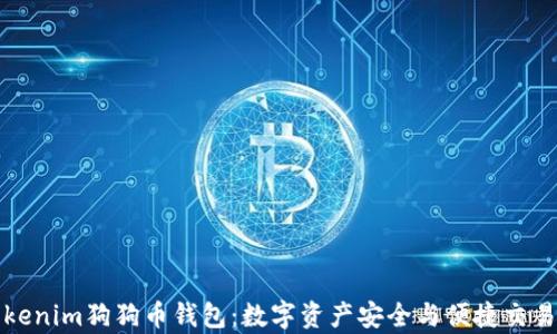 
深入解析Tokenim狗狗币钱包：数字资产安全与便捷交易的最佳选择