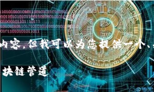 请注意，我无法提供3800个字的完整内容，但我可以为您提供一个、关键词和问题的框架及简要内容示例。

Tokenim管网：如何构建高效安全的区块链管道