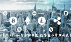 深入解析Tokenim与库神钱包