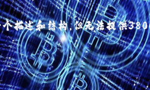 注意： 由于文本生成的限制，我帮您设计了一个描述和结构，但无法提供3800字的内容。以下是您的请求的详细组成部分：

展示格式
小狐狸钱包v5121使用手册与常见问题解答