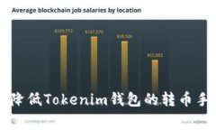 如何降低Tokenim钱包的转币