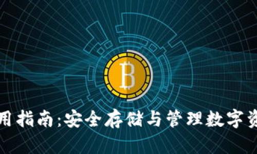 波宝冷钱包使用指南：安全存储与管理数字资产的最佳实践